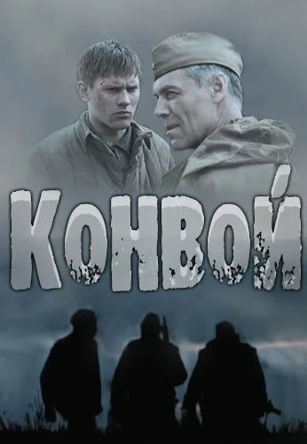 Конвой (2017)